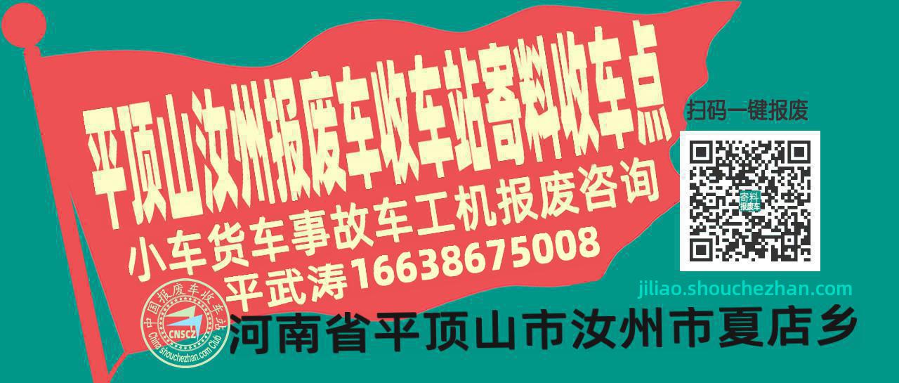 平顶山汝州报废车收车站寄料收车点